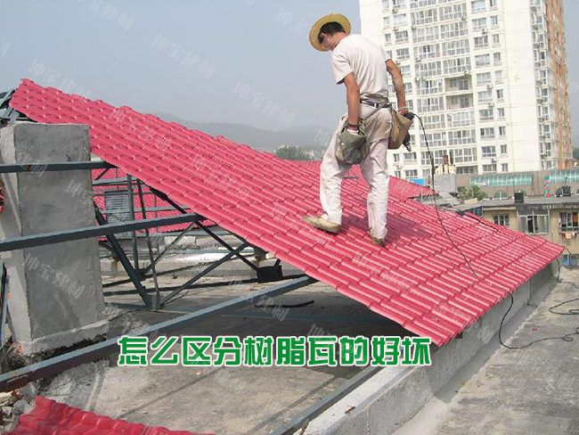 怎么區分樹脂瓦的好壞優劣？