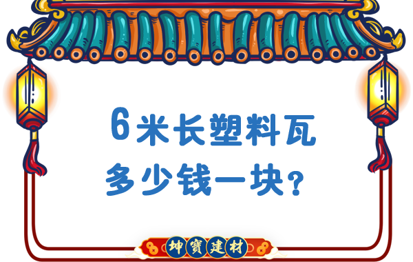 6米長塑料瓦多少錢一塊？合成樹脂瓦廠價